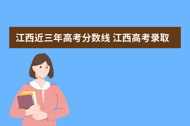 江西近三年高考分数线 江西高考录取分数线一览表